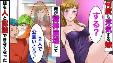 【まんガメ】【漫画】浮気した嫁が再構築中にまた浮気した→精神障害で嫁を人間として見れなくなったまま生活した結果【スカッとする話】【マンガ動画】