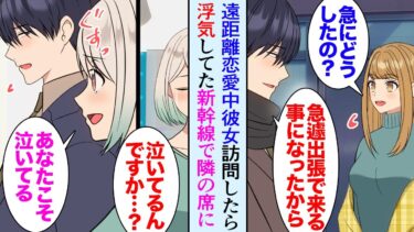 【セカイノフシギ】【漫画】遠距離恋愛中の彼女に出張終わりに会いに行ったんだが「部屋に入っていい？」部屋に知らない男が居て浮気していた→帰りの新幹線で落ち込んでたら隣の席の女性も泣いていて意気投合。立場逆転【マンガ動画】