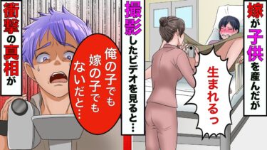 【まんガメ】【漫画】生まれた赤ちゃんは嫁の子でも俺の子でもなかった→出産時を撮影したビデオには想像以上の事実が隠されてた【スカッとする話】【マンガ動画】