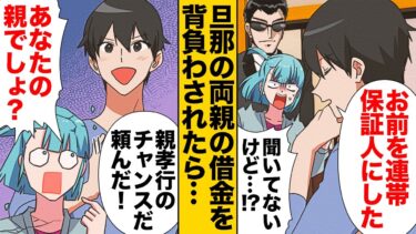 【スカッと】【漫画】突然取り立てにあったことを旦那に相談したらいつの間にか借金を背負わされていたことが発覚【モナ・リザの戯言】