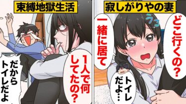 【スカッと】【漫画】妻の異常な束縛に縛られ続けた結婚生活【モナ・リザの戯言】