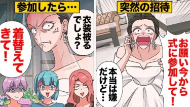 【スカッと】【漫画】「一生のお願いだから！」当日に誘われた同期の結婚式に参加した結果…【モナ・リザの戯言】