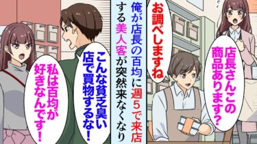 【セカイノフシギ】【漫画】俺は100均の店長だが、店に週５で来てくれる美人客が居る。その人の買ったものは必ず品切れになり「目利きがすごい」→ある日美人客が100円ショップ店内で男とケンカしてたので助けたら【マンガ動画】