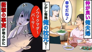 【まんガメ】【漫画】寝てる姿を撮るためカメラを仕掛けたら、嫁が俺の枕元に正座しブツブツと呪文を唱えてた→衝撃の理由が明らかに【スカッとする話】【マンガ動画】