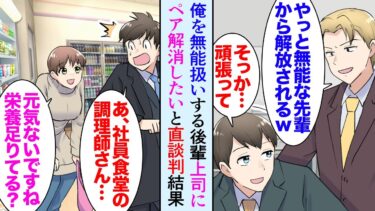 【セカイノフシギ】【漫画】職場で後輩の教育係になった俺。俺を無能と見下す後輩「あの先輩に教わること何も無いです」上司「じゃあ一人でやってみるかね」→上司に俺と組みたくないと交渉し一人になった途端成果が…【マンガ動画】