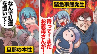 【スカッと】【漫画】「嫁の代わりは見つかるだろ！」嫁と娘を置いてさっさと逃げ出した夫のヤバい思考回路【モナ・リザの戯言】