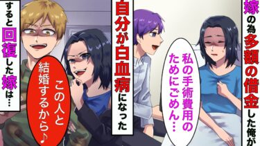 【まんガメ】【漫画】嫁の手術費のため3000万円の借金をした俺が白血病になった→回復した嫁「1円も出したくないw離婚してw」→残りの人生を復習に捧げた結果【スカッとする話】【マンガ動画】