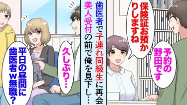 【セカイノフシギ】【漫画】歯医者で学生時代俺を見下していた同級生に再会。子連れ同級生「平日のこんな時間に歯医者？ｗ無職なの？」→町内会の集まりで歯科の受付女性が助けてくれた「俺さんは無職じゃないです！」【マンガ動画】