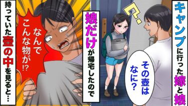 【まんガメ】【漫画】10歳の娘とキャンプに行った嫁が行方不明に→1人で帰宅した娘が持ってた壺の中身を見た瞬間、俺は顔面蒼白になり…【スカッとする話】【マンガ動画】