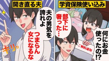 【スカッと】【漫画】上司への薄っぺらい憧れが原因で家の金を使い込んだ旦那の末路…【モナ・リザの戯言】