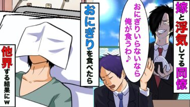 【まんガメ】【漫画】俺の嫁と浮気してる同僚「おにぎり食う？」俺「いらない」→同僚「じゃ自分で食うわ♪」同僚が他界する結果にwww【スカッとする話】【マンガ動画】