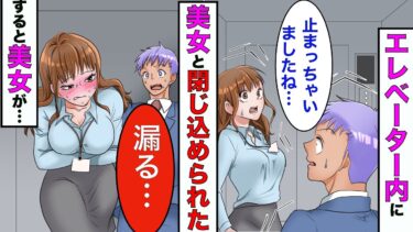 【まんガメ】【漫画】社内1の美女とエレベーターに閉じ込められ2人きりになった→美女「漏れそう…アッチ向いてて」俺「っえ」→その結果…【スカッとする話】【マンガ動画】