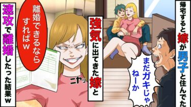 【まんガメ】【漫画】出張から帰宅すると嫁が14歳の男子と住んでた→嫁「離婚できるならすればw」→離婚届を出してきたので速攻で出しに行った結果www【スカッとする話】【マンガ動画】