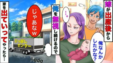 【まんガメ】【漫画】嫁が出産後になぜか俺を無視し続けるので、黙って引っ越してやった結果www【スカッとする話】【マンガ動画】