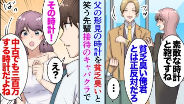 【セカイノフシギ】【漫画】父の形見の時計とカバンをお守り代わりに大事に使ってる俺。職場先輩「貧乏くさいなｗ」→取引先とキャバクラに行き、いつも通り俺を見下す先輩。キャバ嬢「300万の高級時計ですよね？」【マンガ動画】