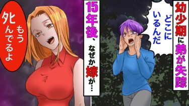 【まんガメ】【漫画】友人達と遊んでたら7歳の弟が失踪した→15年後に嫁が「弟さんは〇〇にいるよ」→嫁の口から衝撃の話をきくことに【スカッとする話】【マンガ動画】