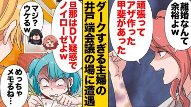 【スカッと】【漫画】たまたま聞いてしまった極悪主婦の「でっちあげDV計画」の末路…【モナ・リザの戯言】