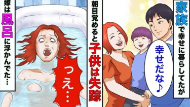 【まんガメ】【漫画】嫁「今日は私がご飯を作るよ♪」→朝起きると嫁は風呂で浮かんでおり、子供が見当たらなかった→その結果…【スカッとする話】【マンガ動画】