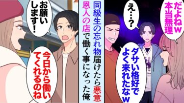 【セカイノフシギ】【漫画】善意で大学の友達に忘れ物を届けに行った俺「よくそんなダサい格好で来れたなｗ」好きな女子にも見下され「陰キャは本当無理ｗ」→俺を助けてくれたイケメン男性の服屋でバイトすることになり【マンガ動画】