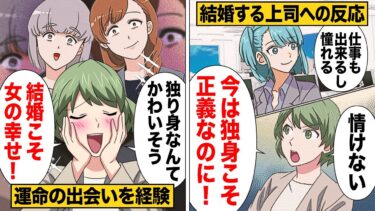 【スカッと】【漫画】既婚者を小バカにする独身至上主義女の手のひら返し【モナ・リザの戯言】