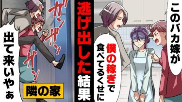 【エトラちゃん】【漫画】「出てこいク○嫁！」イビリ姑と便乗夫の元から逃げ出し一人暮らしを始めた私。しかし、数日後何故か私の居場所がバレ…！？→「そこどいて！」少し変わった隣人が突然…！