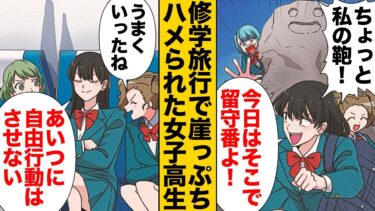 【スカッと】【漫画】修学旅行中に財布もスマホも奪われ人気のない場所に放置された結果…【モナ・リザの戯言】