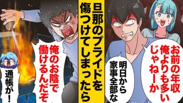 【スカッと】【漫画】たまたま旦那よりも多く稼いでしまったことが旦那にバレたら…【モナ・リザの戯言】