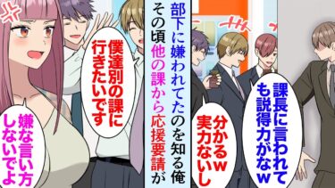 【セカイノフシギ】【漫画】職場で部下に見下されている俺「課長に言われても説得力ないよなｗ」言うことも素直に聞いてもらえず困っていたんだが→別の課から応援要請があり、部下が一時的に異動…それから数ヶ月後【マンガ動画】