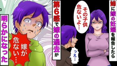 【まんガメ】【漫画】第6感がある妹に嫁の妊娠を報告すると→妹「その子供って…」→嫁の衝撃の過去が明らかに【スカッとする話】【マンガ動画】