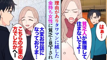 【セカイノフシギ】【漫画】俺は最近理由があってタワマンに引っ越した「交通費ケチるくらい貧乏なら安いアパートに引っ越せば？ｗ」→住人の金持ち女性に理不尽に嫌味を言われ見下されてたんだがある日…訪問した企業で【マンガ動画】