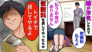 【まんガメ】【漫画】浮気した嫁「300万円も慰謝料は払えない」俺「じゃトイチで貸してやるよw」→嫁がそのまま踏み倒しやがった結果w【スカッとする話】【マンガ動画】