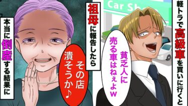 【まんガメ】【漫画】高級車を軽トラで買いに行くと→店員「軽トラで十分だ。帰れ」→祖母に報告した数日後、車屋が倒産する結果に【スカッとする話】【マンガ動画】