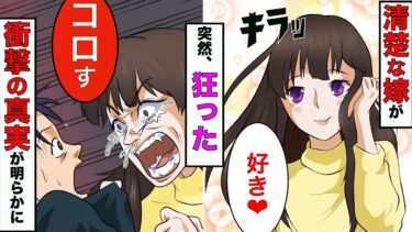 【まんガメ】【漫画】清楚な嫁がある日、突然狂った→真相を調査すると衝撃の真相が明らかに【スカッとする話】【マンガ動画】