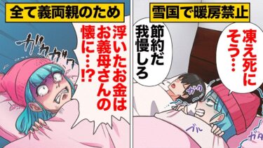 【スカッと】【漫画】過酷な節約が全て義家族のためだと知った嫁の決意…【モナ・リザの戯言】