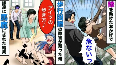 【まんガメ】【漫画】嫁を助けて歩行困難になった俺→嫁と娘に俺の歩き方を真似してバカにされたので、家を出て行ったら嫁と娘が終わった【スカッとする話】【マンガ動画】