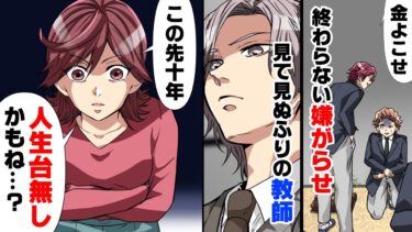 【エトラちゃん】【漫画】天敵だった姉の支配から抜け出すも中学入学後クラスメイトに目をつけられまた最悪な日々が訪れた。担任の先生もそれを見て見ぬふりをし…→「人生台無しだねw」姉が突然…