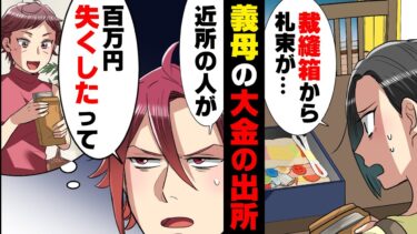 【エトラちゃん】【漫画】１円たりとも無駄を許さないセコケチ義母から預かった裁縫箱に謎の100万円が入っていた。「近所の人が無くしたって…」義母に確かめに行った結果…！？