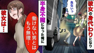 【まんガメ】【漫画】彼女をかばって下半身不随になった俺→彼女「仕事ができない男はいらない」と捨てられたので復讐したら、彼女が他界する結果に【スカッとする話】【マンガ動画】