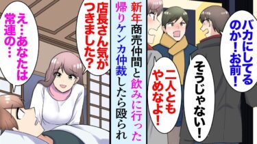 【セカイノフシギ】【漫画】新年早々商売仲間と飲みに行った帰り、酔っぱらいのケンカを仲裁し目覚めると知らない部屋に居た「大丈夫ですか！店長さん」→俺の経営するカフェの美人客が俺を助けてくれ…相談に乗った結果【マンガ動画】