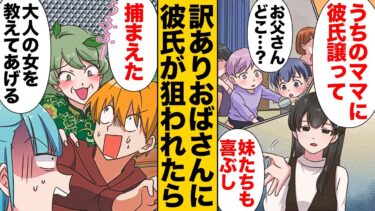 【スカッと】【漫画】彼氏をクレクレしてくる近所のおばさんとその子供たちの末路【モナ・リザの戯言】