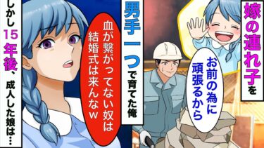 【まんガメ】【漫画】他界した嫁に代わり、嫁の連れ子を必死に育てた俺→15年後、連れ子「血が繋がってない奴は結婚式に来んなw」→参加になかったら連れ子が終わった【スカッとする話】【マンガ動画】