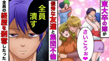 【まんガメ】【漫画】東大卒の嫁が大学のハイスペック友人達と集団で浮気→弁護士、医者達の全ての免許を剥奪したった結果www【スカッとする話】【マンガ動画】