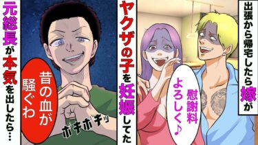 【まんガメ】【漫画】元総長の俺が出張から帰宅したら、嫁がヤクザの子を妊娠してた→嫁「逆らったら知らないよw」俺「じゃ遠慮なくできるわ♪」→その結果…【スカッとする話】【マンガ動画】