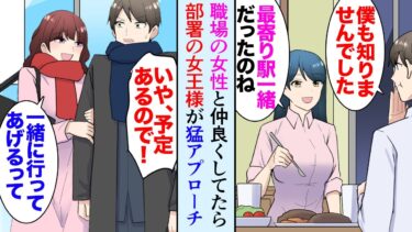 【セカイノフシギ】【漫画】職場に女王様みたいな美人社員が居てみんなチヤホヤしている「私も食事に誘って欲しいな」俺「いや、今日は予定があるので」→誘いを断ったらその日から俺に猛アプローチしてくるようになり…【マンガ動画】