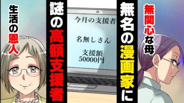 【エトラちゃん】【漫画】無名漫画家の私に毎月5万円も支援金を送ってくる怪しい支援者。支援者の正体は…→「私じゃないわ」10年会っていなかった母親に会いに行った結果…