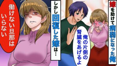 【まんガメ】【漫画】嫁に片方の腎臓をあげて病弱になった俺→嫁「ニートとはやっていけない！離婚して！」→離婚したら嫁が終わったw【スカッとする話】【マンガ動画】