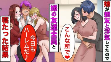 【まんガメ】【漫画】嫁が俺の親友と浮気してやがったので、嫁の親友5人とハメて離婚したった結果www【スカッとする話】【マンガ動画】