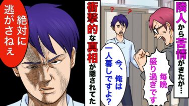 【まんガメ】【漫画】怒鳴り込んできた隣人「お前ら夫婦、毎晩、盛んすぎなだよ」俺「嫁は海外出張中ですよ？」隣人「え？」→衝撃の真相が明らかに【スカッとする話】【マンガ動画】