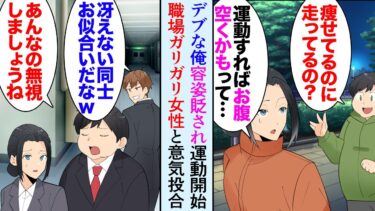 【セカイノフシギ】【漫画】デブの俺と職場のガリガリな女性は、性格の悪い同僚に容姿を貶されている。ダイエットのために夜ウォーキングを始めたら偶然彼女と一緒になり→「地味同士お似合いだなｗ」数カ月後立場逆転【マンガ動画】