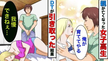 【まんガメ】【漫画】隣に住んでる白人の女子高生→親が亡くなったのでDTの俺が引き取って育てた結果…【スカッとする話】【マンガ動画】